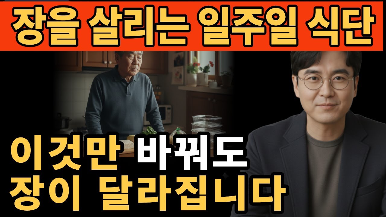 60세 이후 장을 살리는 7일 식단표 l 일요일 2시간이면 일주일이 편해집니다 l 시니어 건강정보