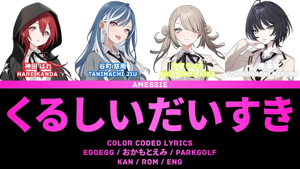 [GAME VER] EGOEGG &mdash; くるしいだいすき (Kurushii Daisuki) [COLOR CODED LYRICS]