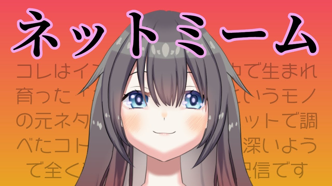 【ネットミーム】とは