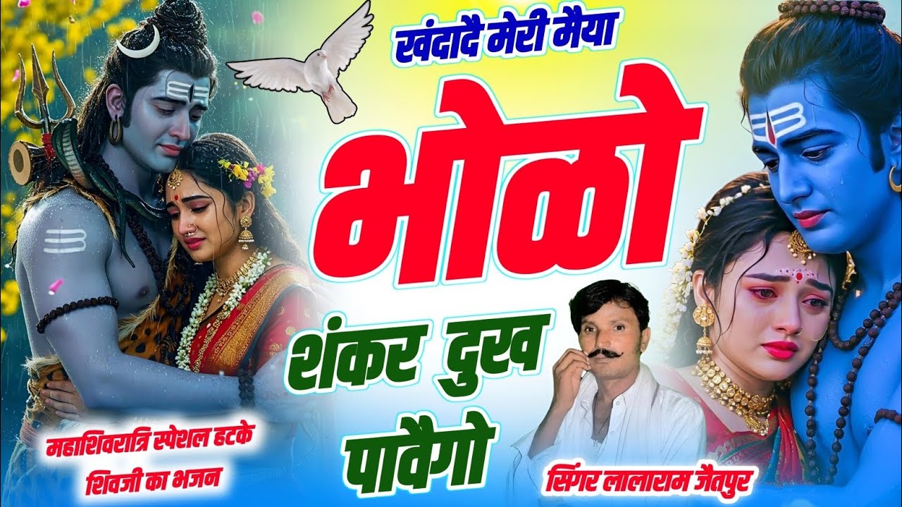 महाशिवरात्रि स्पेशल | खंदादै मेरी मैया भोळो शंकर दुख पावैगो | Singer Lalaram Jaitpur #mahashivratri 