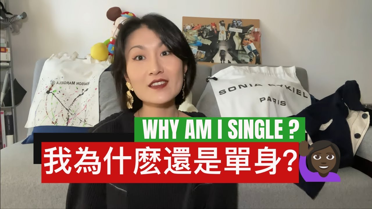 ➡️ 我为什么还是单身？🙃为什么选择约炮不交男朋友？