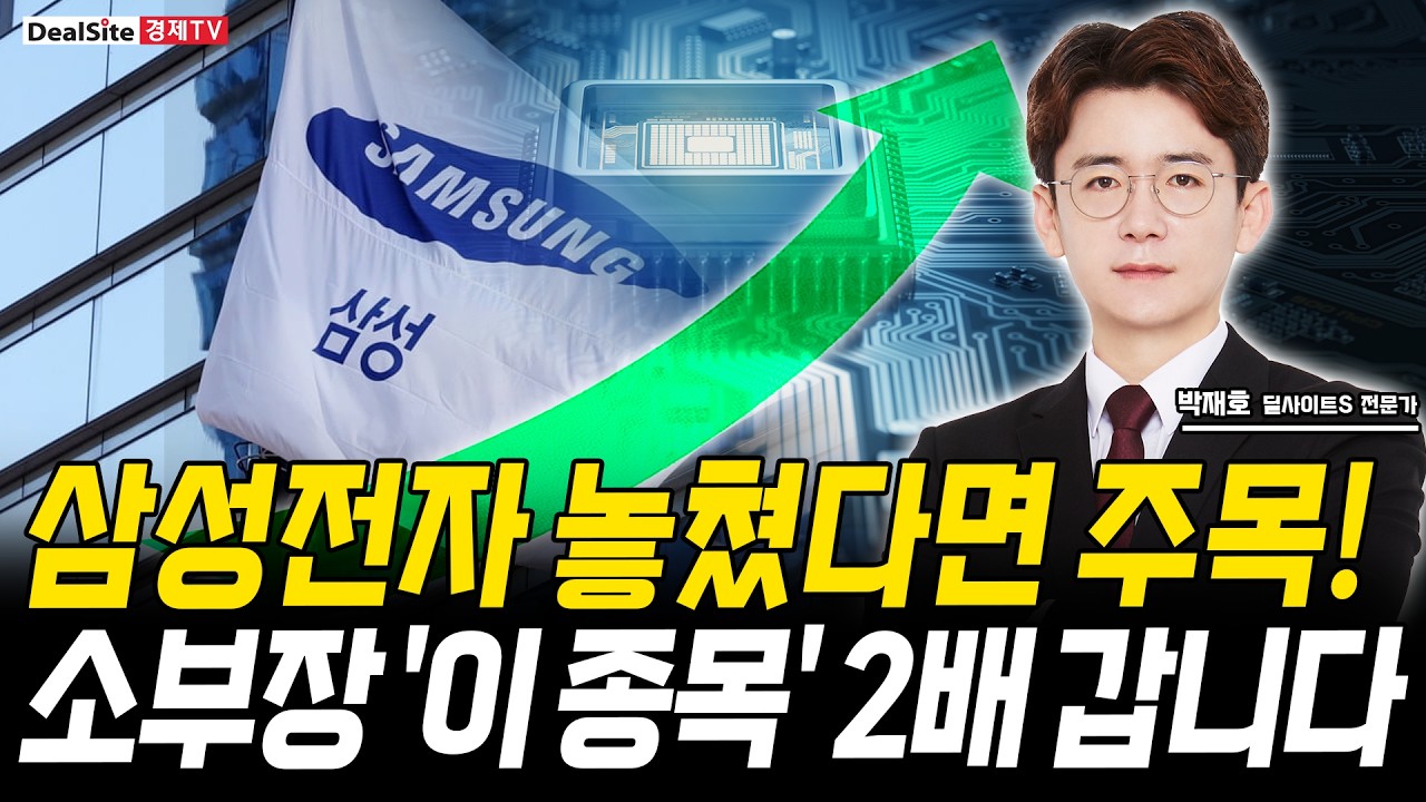 삼성전자 놓쳤다면, 반도체 소부장주 '이 주식' 주목하세요! 최소 2배는 갑니다