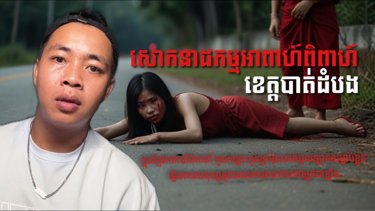 #បទពិសោធន៍ព្រឺរោម​ | EP១៩៩ វគ្គ សោកនាដកម្មអាពាហ៍ពិពាហ៍ ខេត្តបាត់ដំបង! | Ghost Stories Khmer [រឿងពិត]