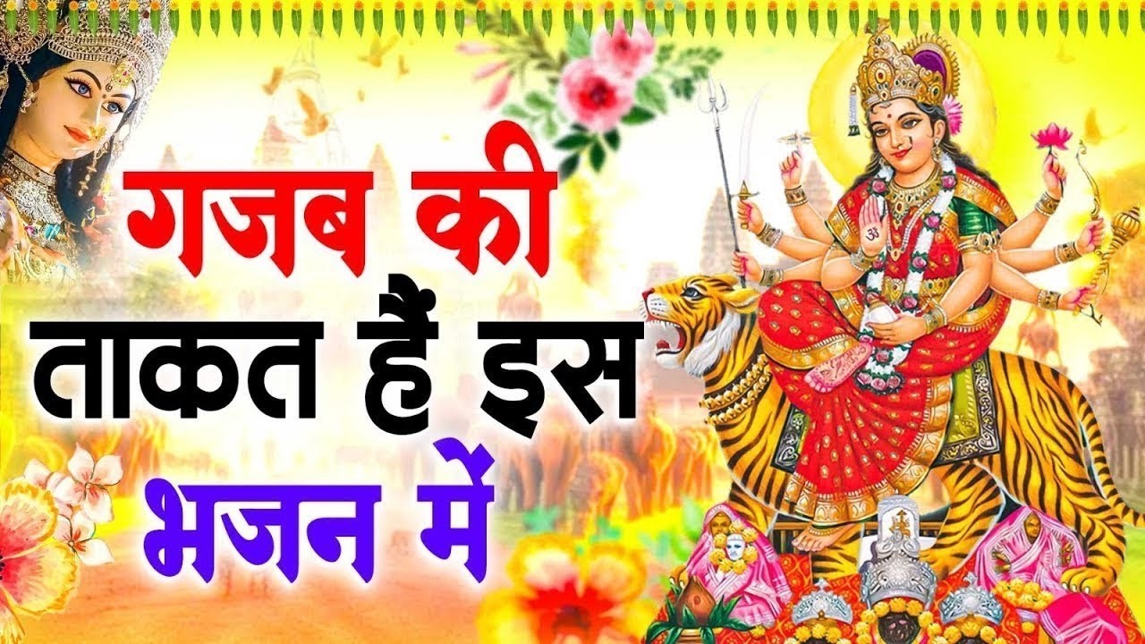 गजब की ताकत हैं इस माता रानी के भजन में | Mata Rani Bhajan | Shiv Shakti Bhajans | New Bhajan