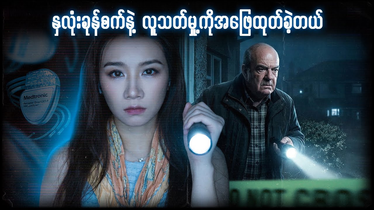 နှလုံးခုန်စက်နဲ့ လူသတ်မှု့ကိုအဖြေထုတ်ခဲ့တယ်