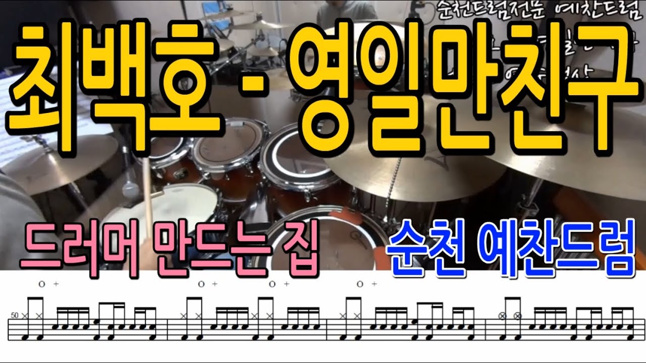 최백호-영일만친구 *드럼 악보 연주 영상*순천예찬드럼원장님연주영상#순천드럼학원#순천예찬드럼#순천드럼#드럼전문레슨#순천실용음악학원#순천음악학원#광양드럼학원#여수드럼학원#드러머만드는집