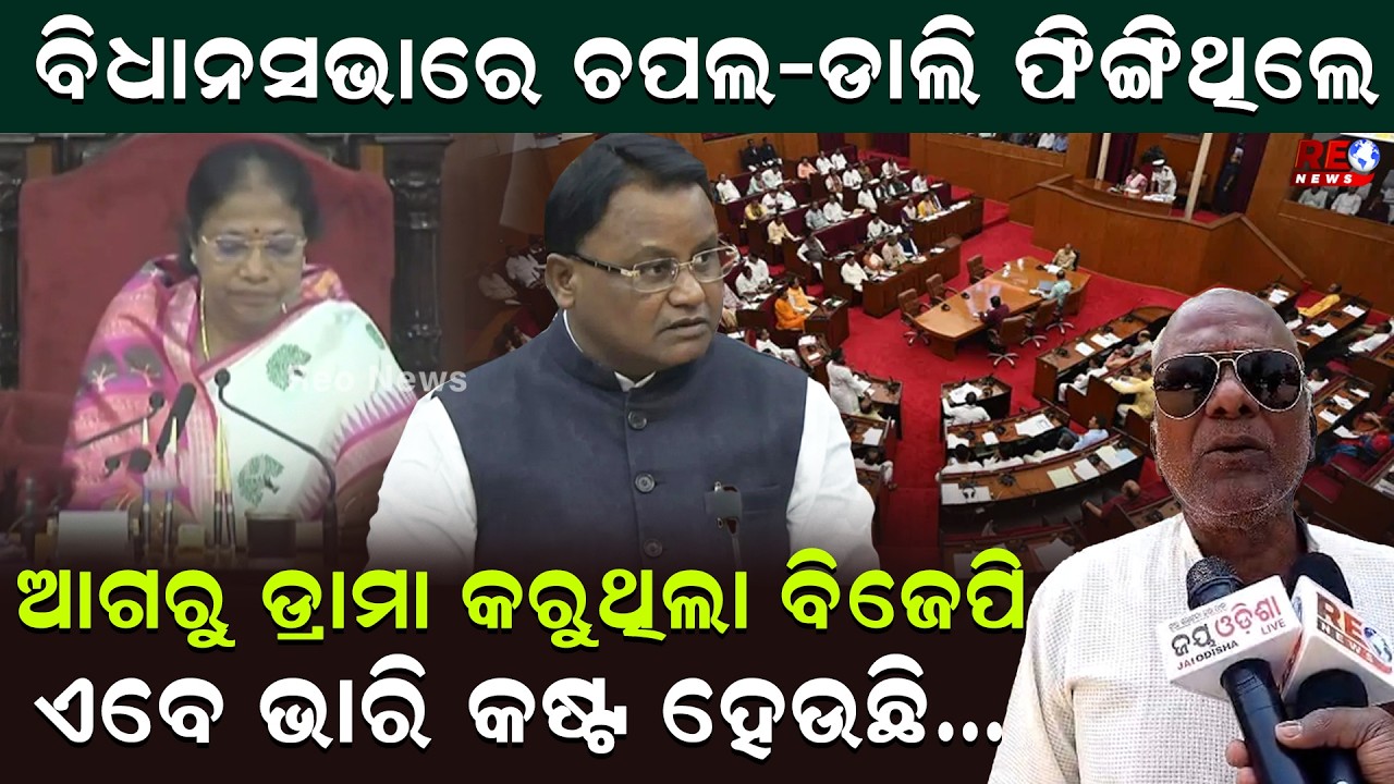 ବିଧାନସଭାରେ ଚପଲ-ଡାଲି ଫିଙ୍ଗିଥିଲେ...ଆଗରୁ ଡ୍ରାମା କରୁଥିଲା ବିଜେପି, ଏବେ ଭାରି କଷ୍ଟ ହେଉଛି...|| Congress ||