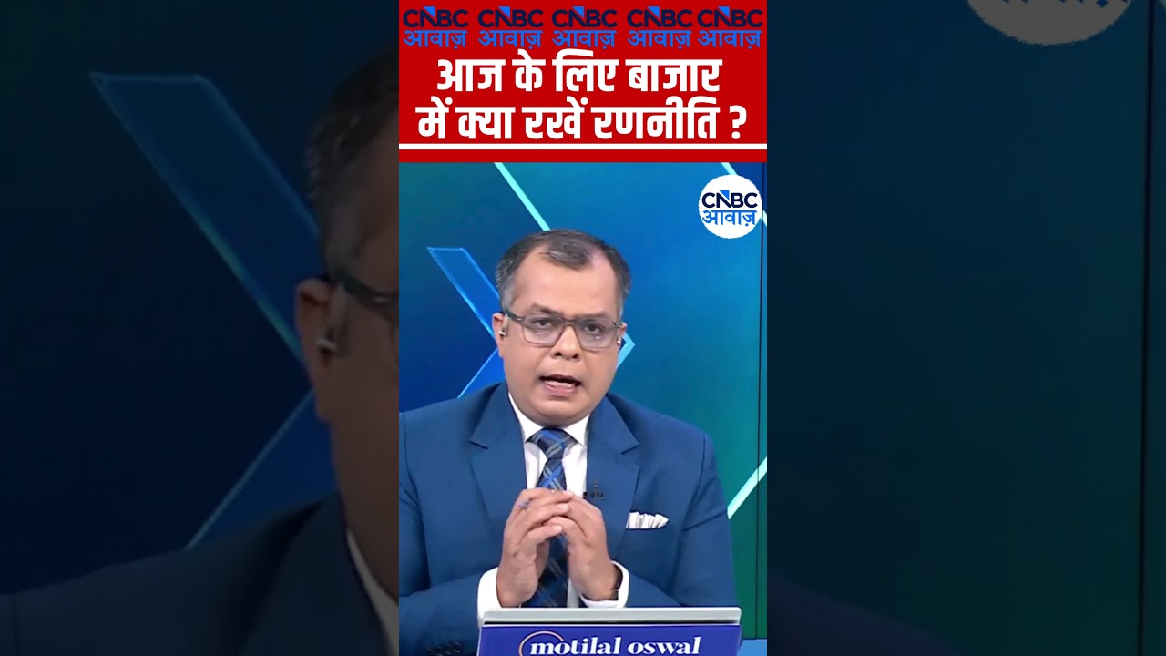 Editors Take | आज के लिए बाजार में क्या रखें रणनीति? | Anuj Singhal Market Strategy #nse #bse