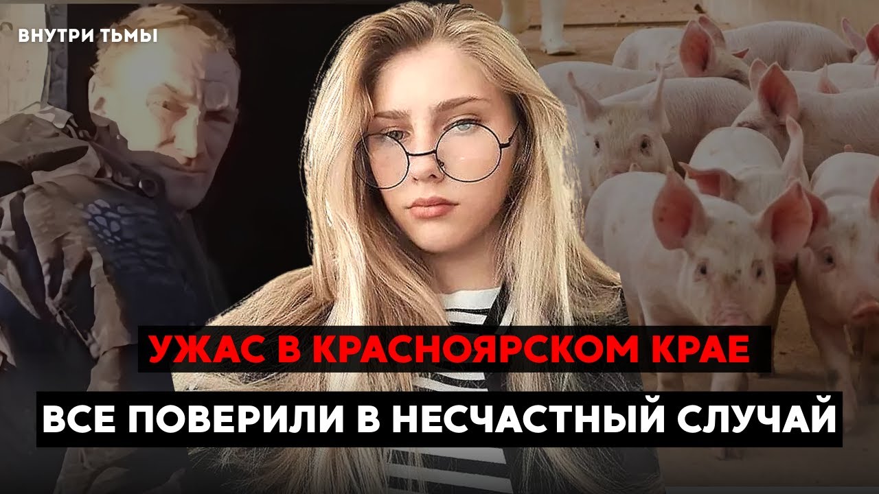 Ужас в Красноярском крае - Её нашли в загоне со скотом