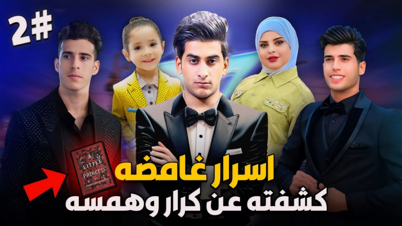 حقيقة انفصالي عن كرار ثائر وهمسه (كشفت حقيقتهم بالكامل) #2