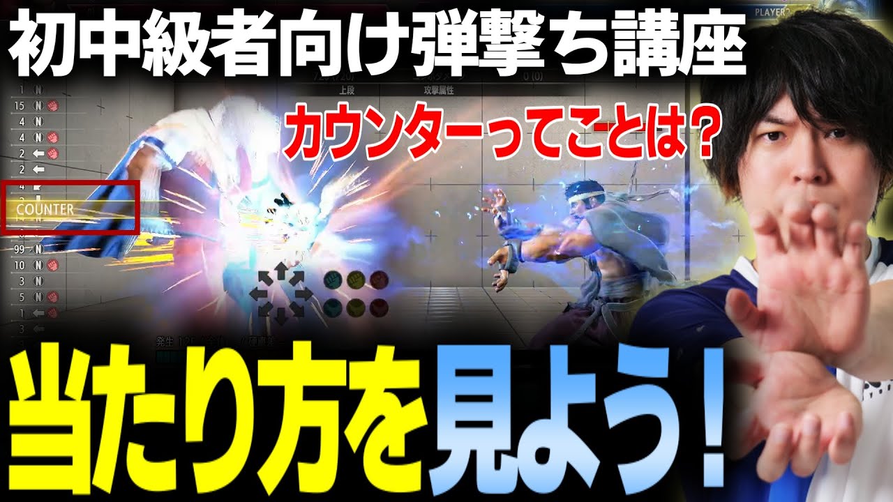 【スト6】弾撃ち講座！弾の当たり方で情報を得る【なるお・ストリートファイター6】