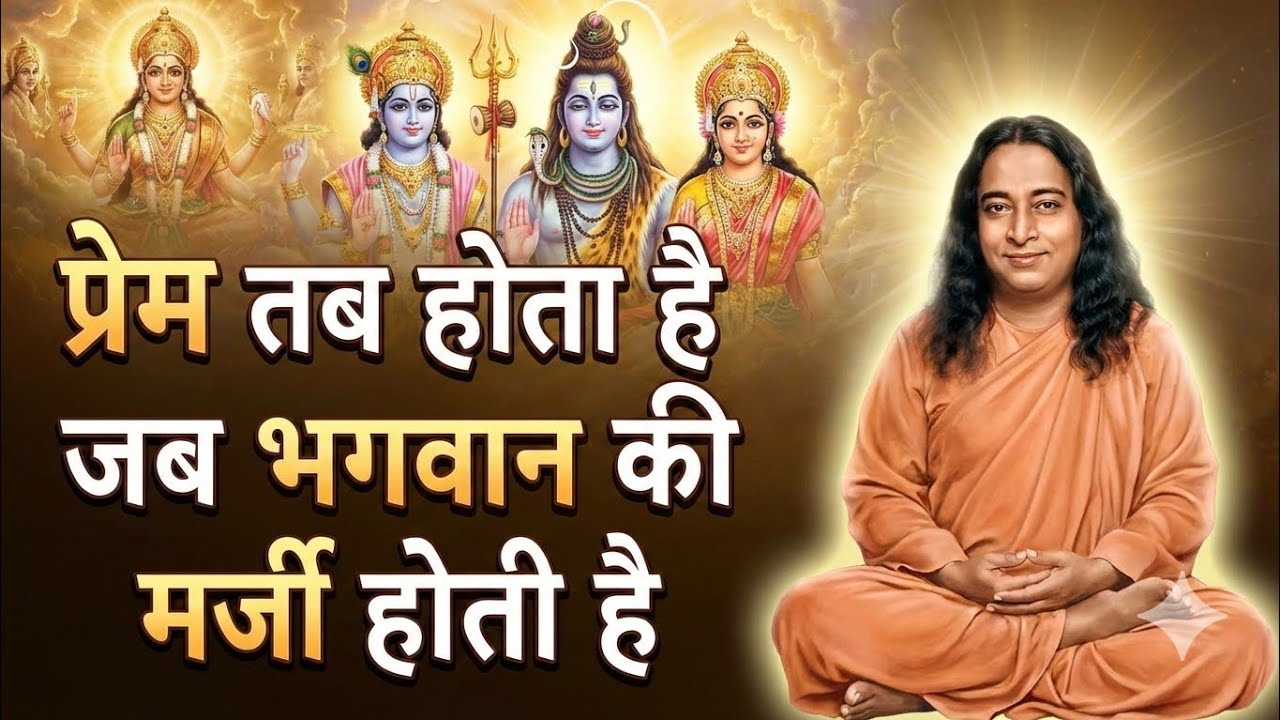 प्रेम तब होता है जब भगवान इजाजत देते हैं | Paramhansa Yogananda #yogananda