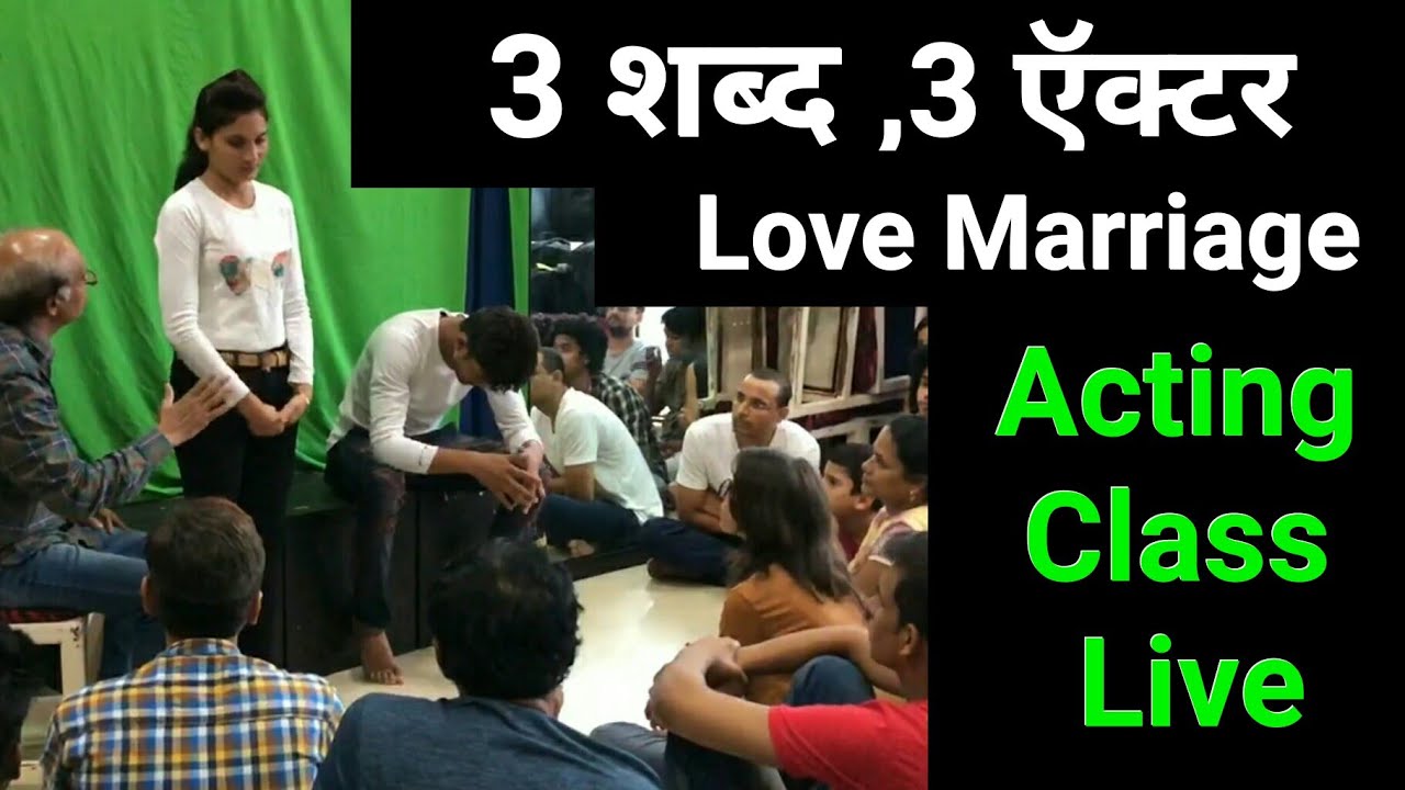 3 शब्द,3 ऍक्टर,देखते है क्या करते है इस Love Marriage के.. |  Acting Class Live by Vinay Shakya