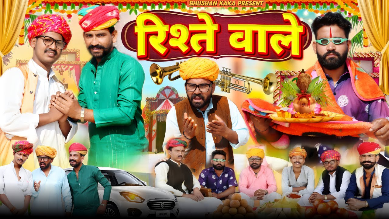 रिश्ते वाले Shadi Special | Rajasthani Haryanvi Comedy Video | Bhushan Kaka