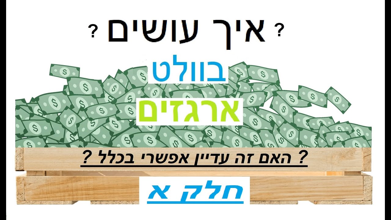 איך עושים בוולט ארגזים - תייצרו לעצמכם אסטרטגיה נכונה - חלק א