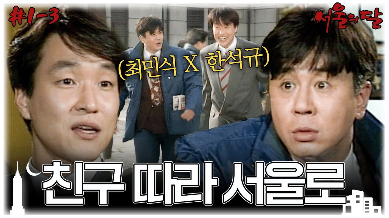 [#서울의달/Moon of the Seoul] 1~3회 몰아보기 | 상경한 최민식은 친구 한석규에게 취업 사기를 당하고, 그를 붙잡게 되는데... MBC940108방송
