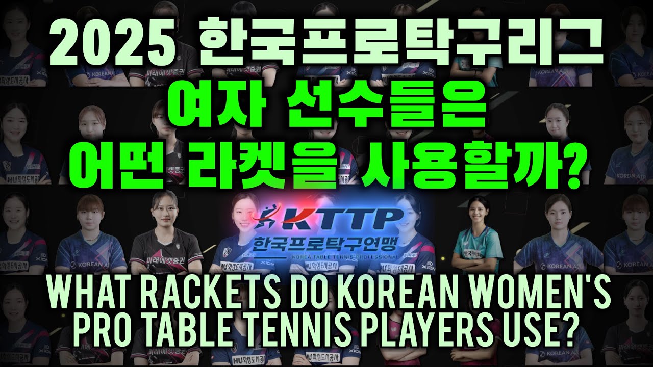2025 KTTP 한국프로탁구리그 여자 선수들은 어떤 라켓을 사용할까? What rackets do Korean women's pro table tennis players use?