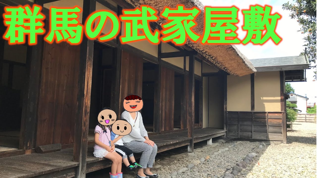 【武家屋敷】旧安中藩郡奉行役宅と武家長屋を紹介～上級武士の屋敷と中級武士の長屋に行ってきました～