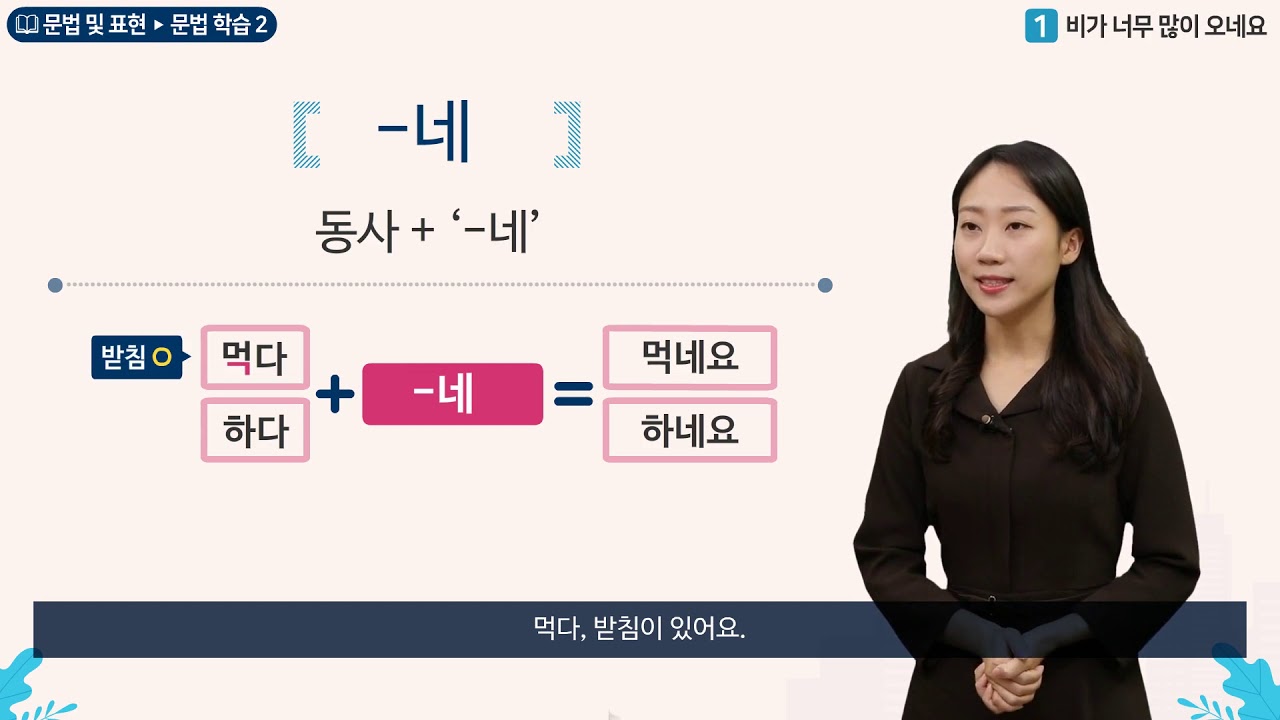 세종학당 한국어 초급2 1과 비가 너무 많이 오네요_문법학습(-네)