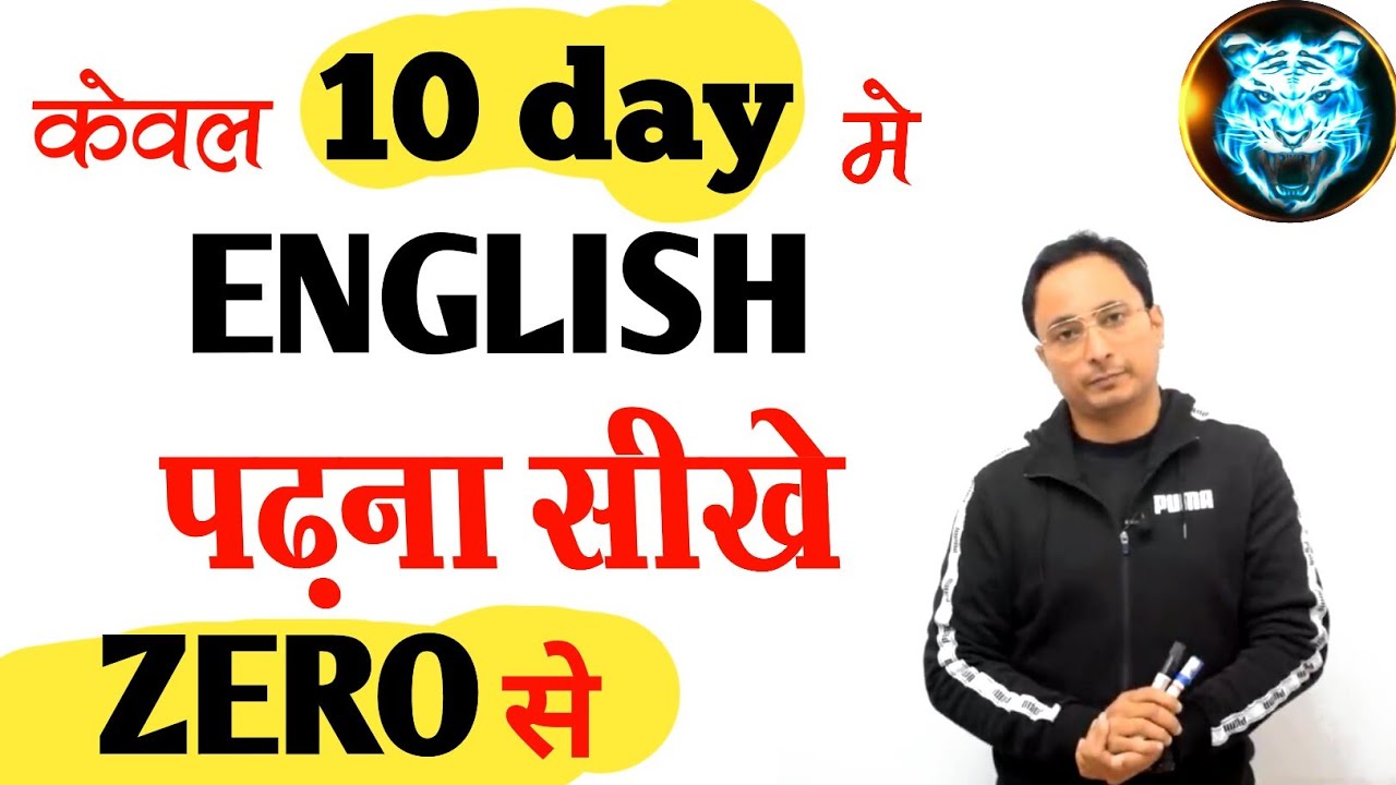 Class 1? केवल 10 दिन मे इंग्लिश पढ़ना सीखे, शुरुआत से अंग्रेजी पढ़ना सीखें, english reading