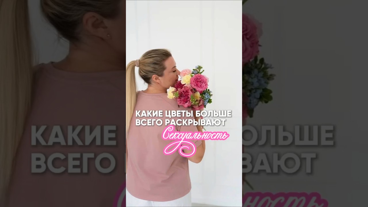 Секретные цветы женской силы 🌹