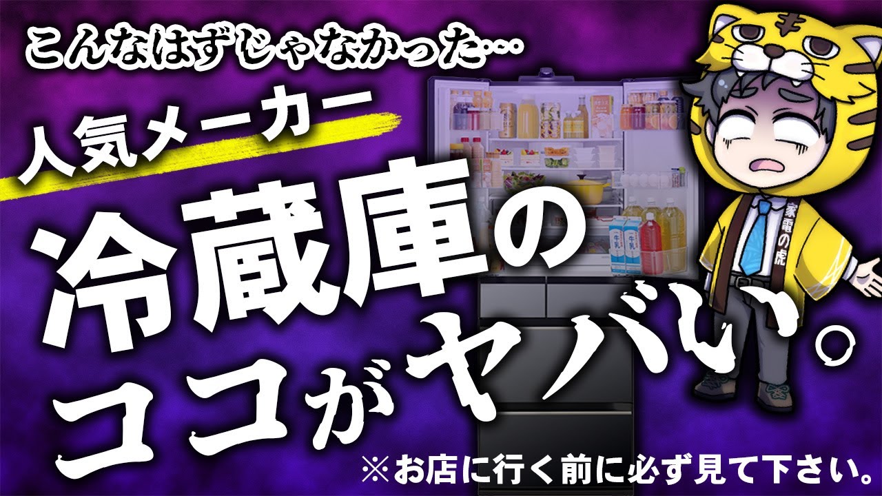 【保存版】冷蔵庫『こんなはずじゃ…』買って気づく残念なデメリットとは？大手５社比較