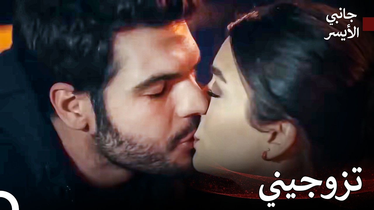 تصالح العشاق - مسلسل جانبي الأيسر