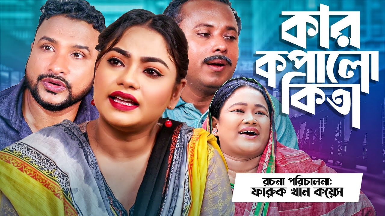 Sylheti Natok | কার কপালো কিতা | Kar Kopalo Kita | Tera Mia | Atiar Salim Entertainment 2021