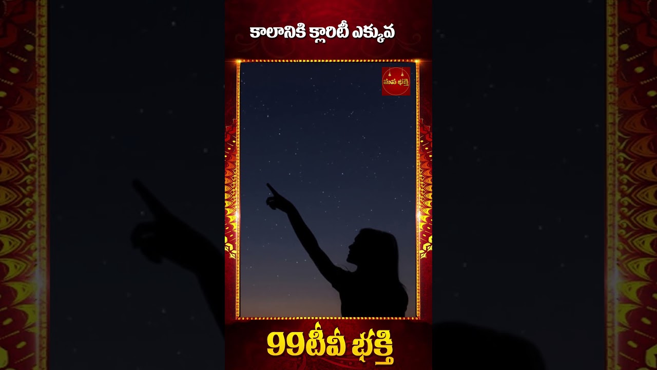 కాలానికి క్లారిటీ ఎక్కువ | 99tv Mana Bhakthi