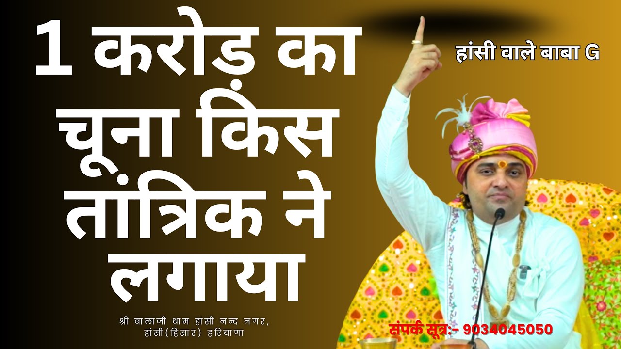 जब तांत्रिक ने लगाया भगत को 1 करोड़ का चूना #haansiwaalebabag #tantric #tantra #viral #trending #fyp 