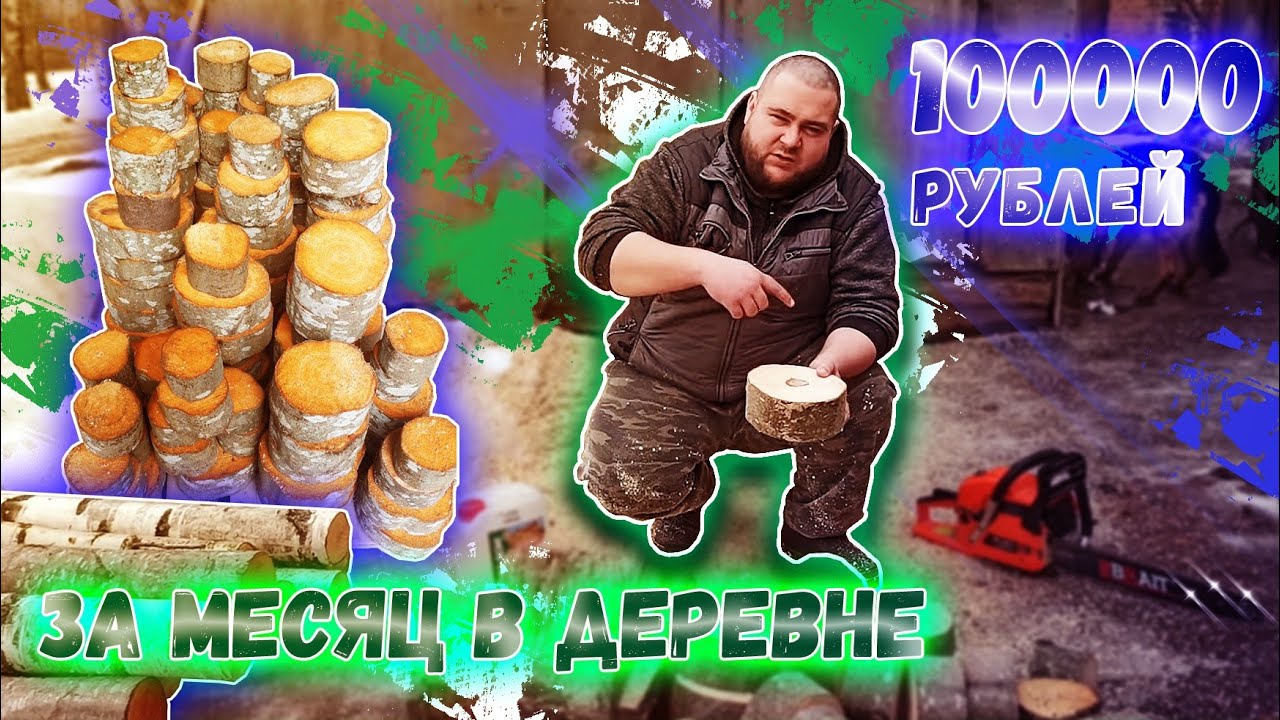 МОЙ СЕЗОННЫЙ БИЗНЕС👍/ЧТО ТАКОЕ СПИЛЫ ДЛЯ МОЩЕНИЯ???