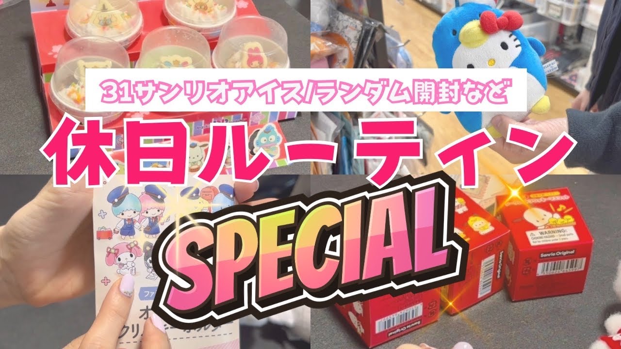 【休日ルーティン特別編】ホビーオフサンパト/サーティワンサンリオひな祭りアイス/ポチャッコフロッキーマスコット/ファミマ限定コジコジ×サンリオ開封etc
