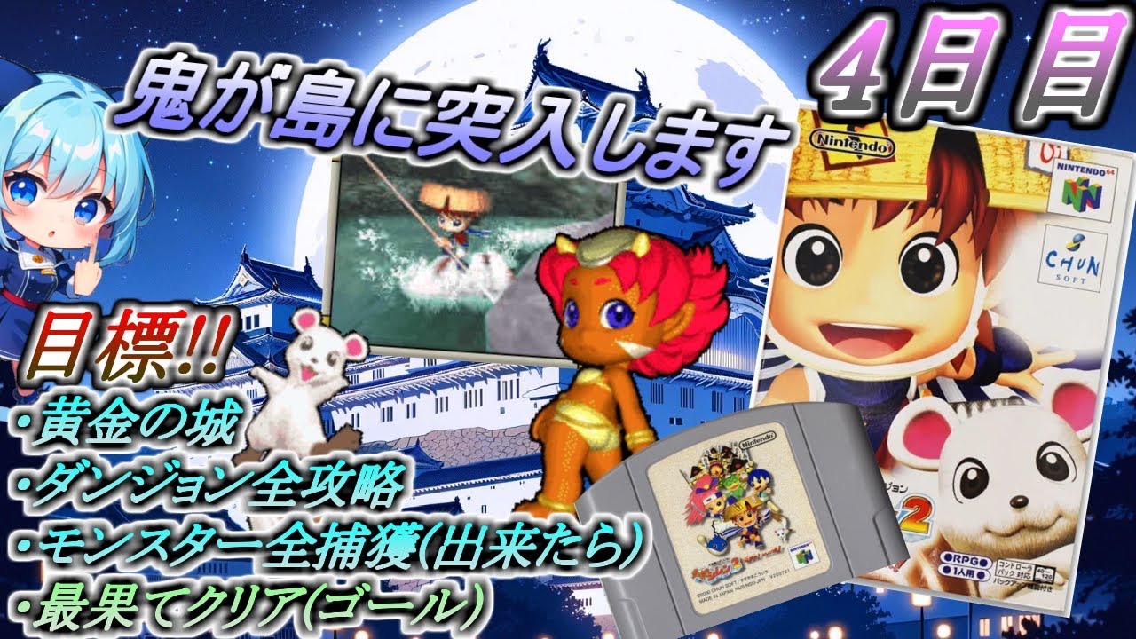 ＃4 今更!?ずっとクリア出来なかった最果てへの道をクリア目指します【風来のシレン2】