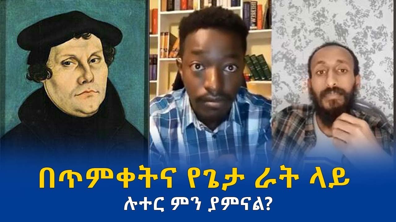 በጥምቀትና የጌታ ራት ላይ ሉተር ምን ያምናል?