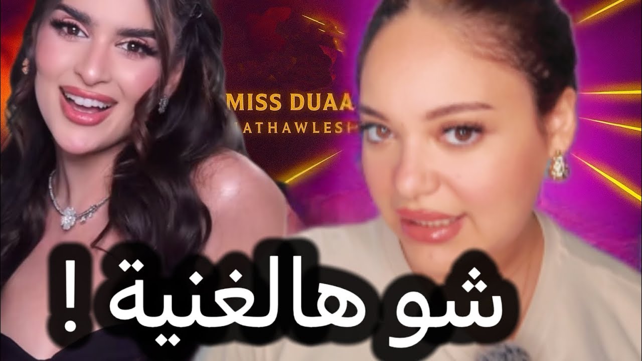 ردة فعلي على أغنية ميس دعاء ، صدمتني !