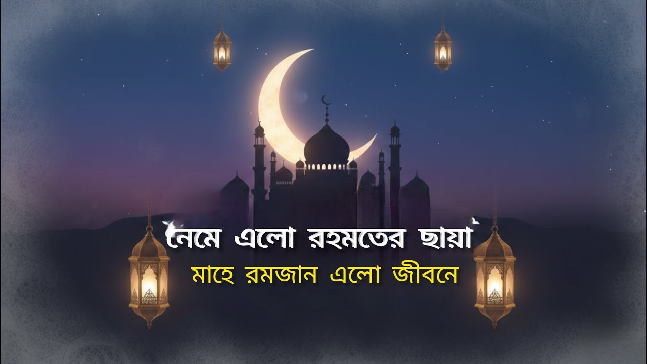 নেমে এলো রহমতের ছায়া মাহে রমজান এলো জীবনে