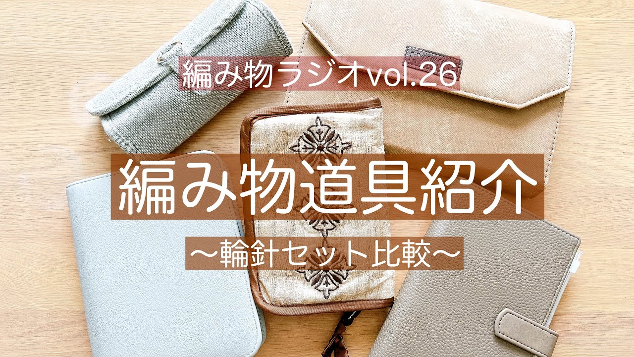 【編み物ラジオ vol.26】編み物道具紹介〜輪針セット比較〜