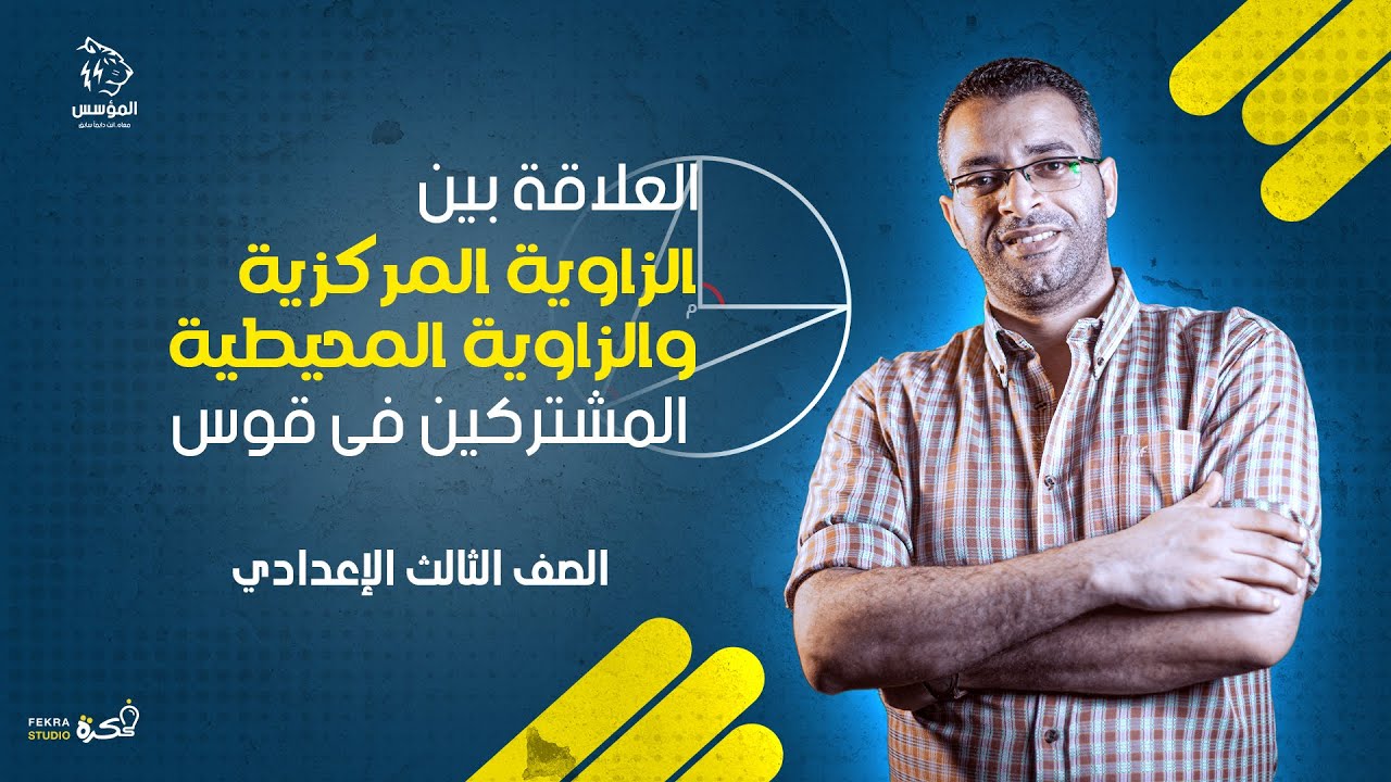 العلاقة بين الزاوية المركزية والمحيطية المشتركين فى نفس القوس-الصف الثالث الاعدادى-2025