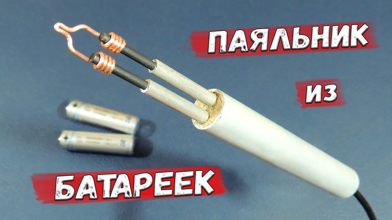 ✅ Как сделать паяльник из... пальчиковых батареек? Это просто! Набор инструментов с Яндекс Маркета.✅