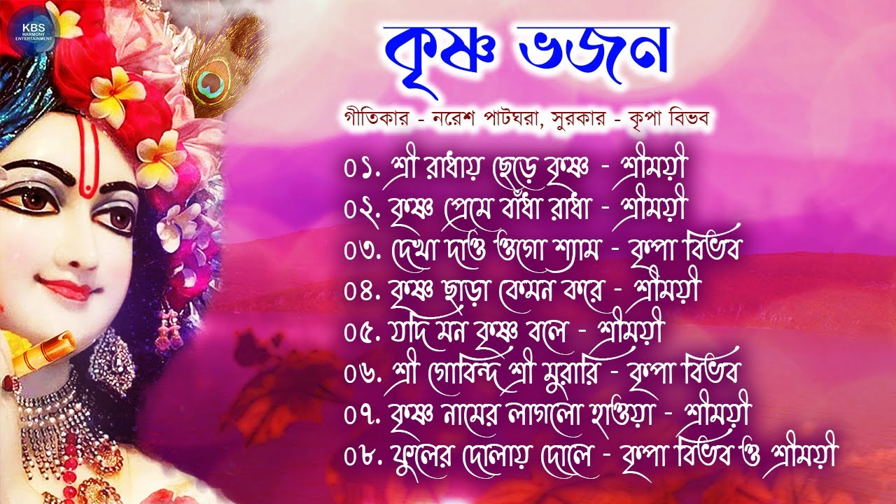 Krishna Bhajan | কৃষ্ণ ভজন | Shreemoyee | Kripa Bibhab | Naresh Patghara | Devotional Song 2025