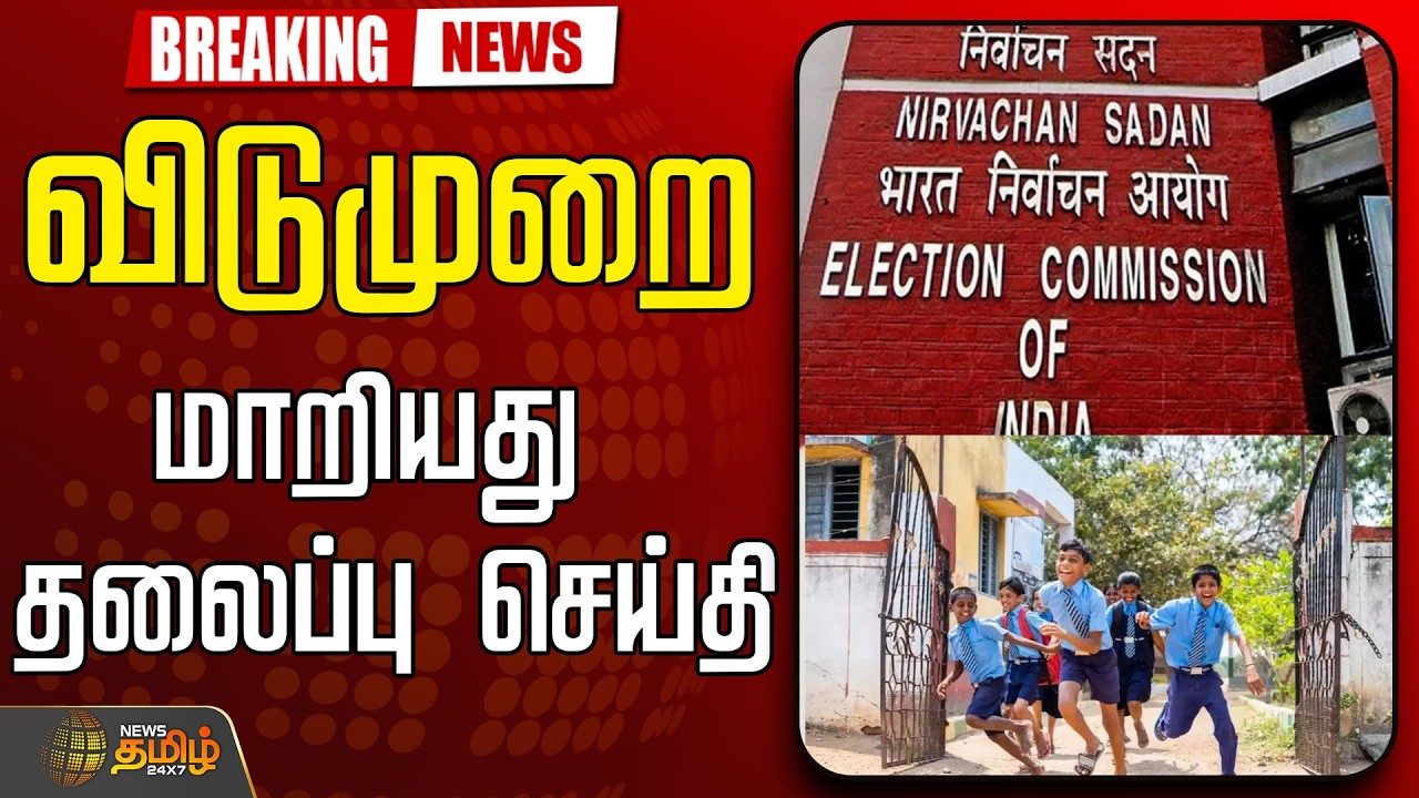🔴LIVE : விடுமுறை..மாறியது தலைப்பு செய்தி  | Election 2026 | Holiday | Election Commission