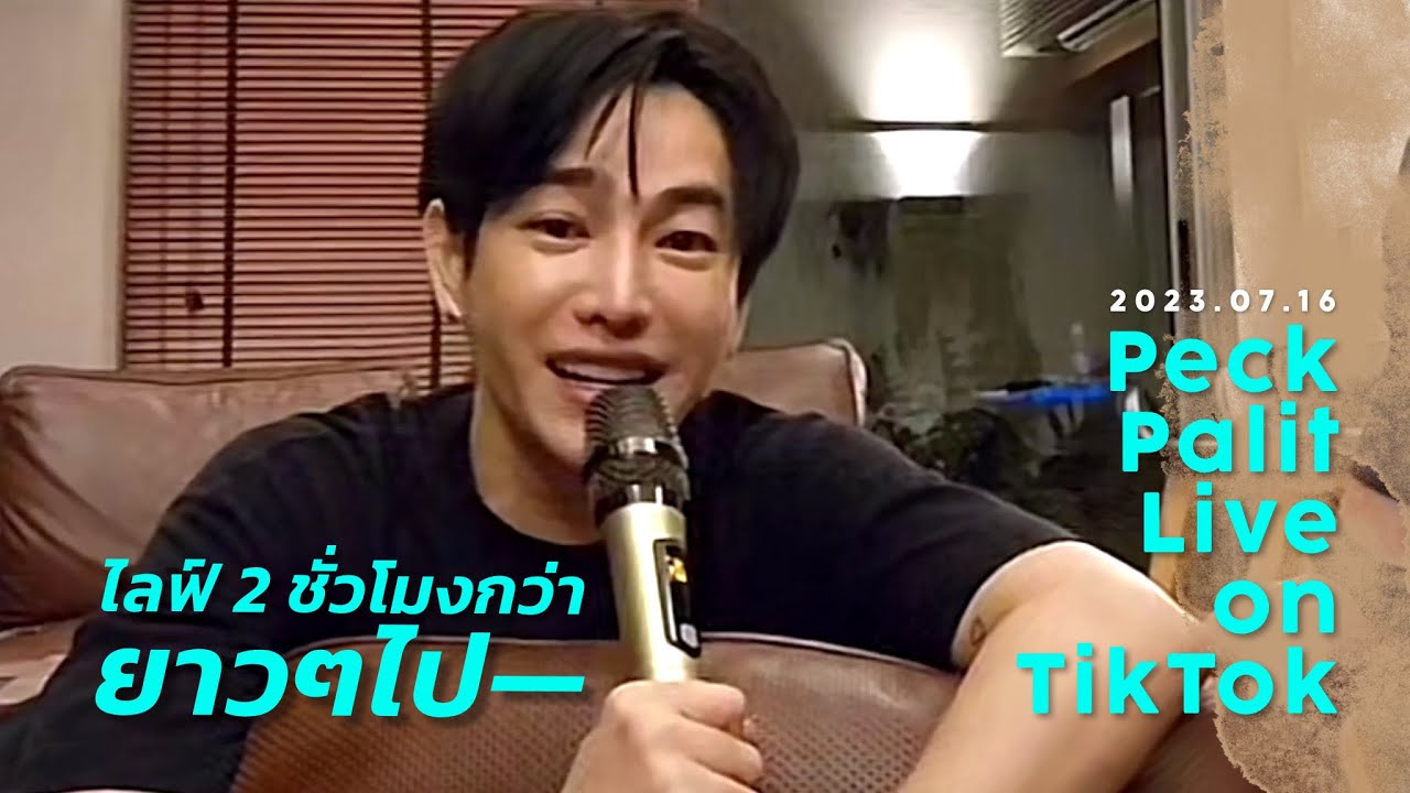 2023.07.16 Peck Palitchoke | Live on TikTok | ครั้งที่ 7 สองชั่วโมงกว่า