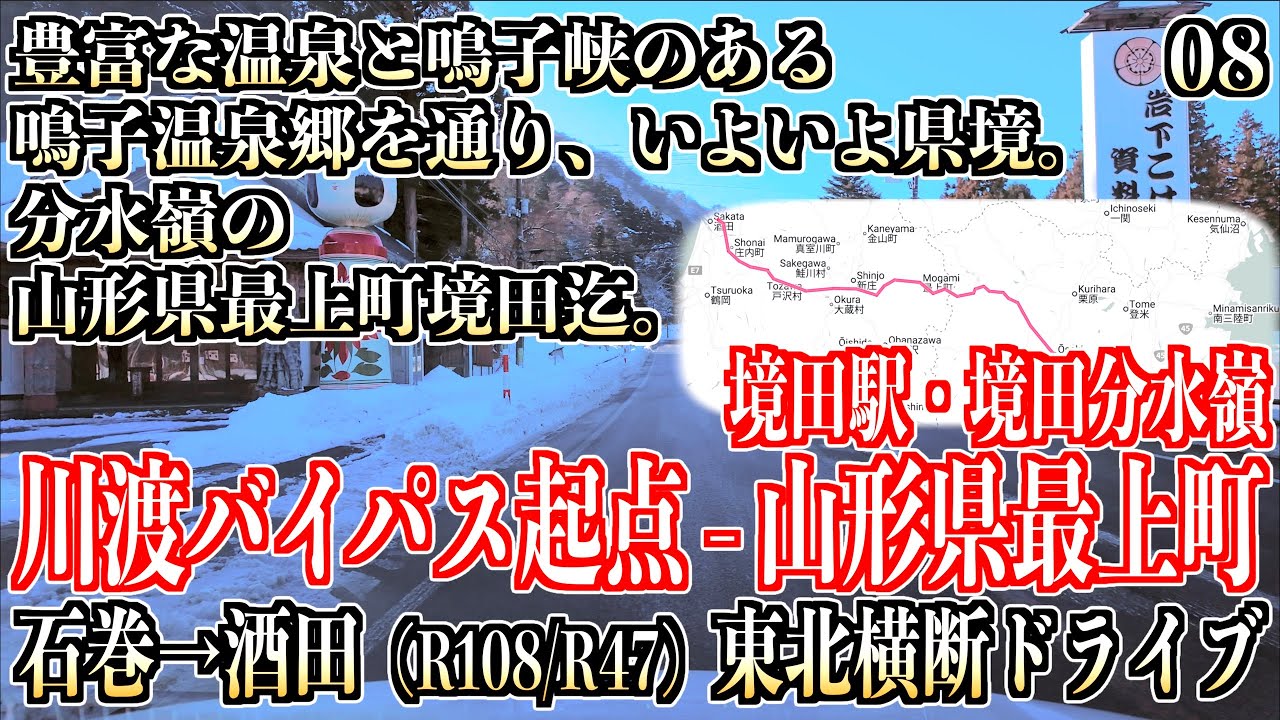 08「国道47号線 川渡バイパス - 境田駅・境田分水嶺付近」石巻-酒田ドライブ 宮城県大崎市・山形県最上町 2026/01/10