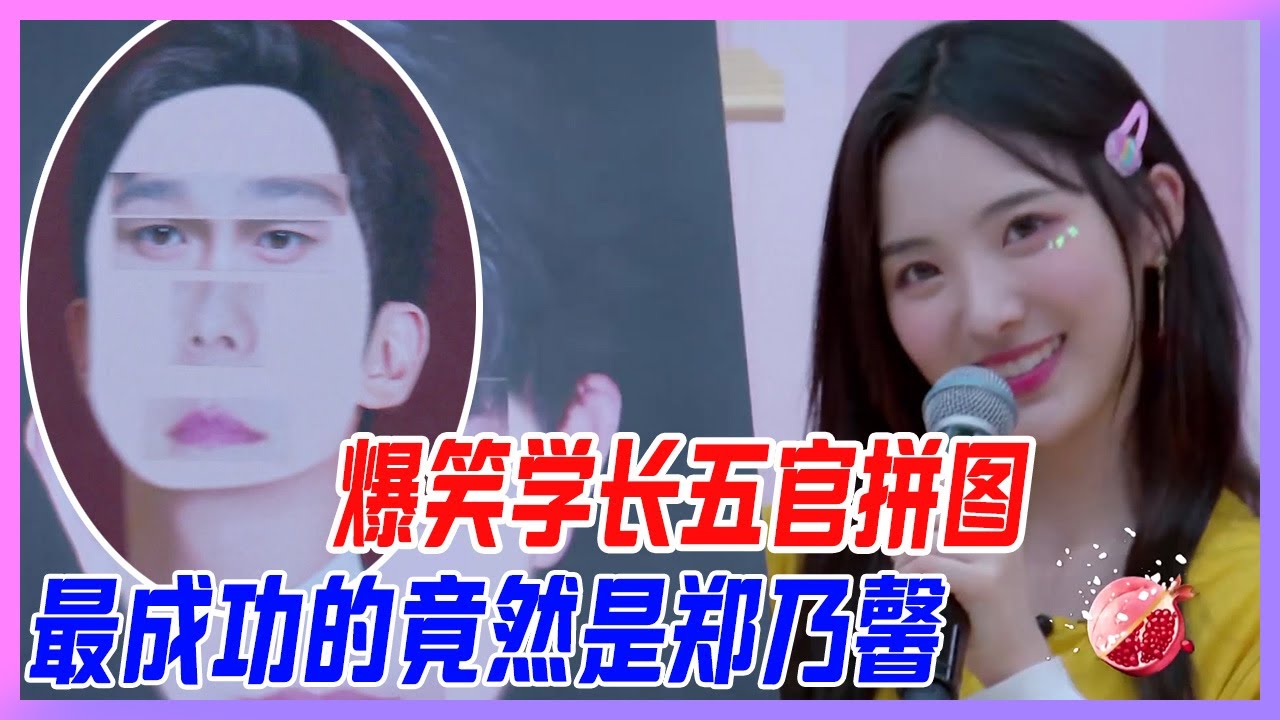 創造營爆笑學長五官拼圖，有人拼成馮鞏，最成功的竟然是鄭乃馨，Nene有點小驕傲~【創造營2020】