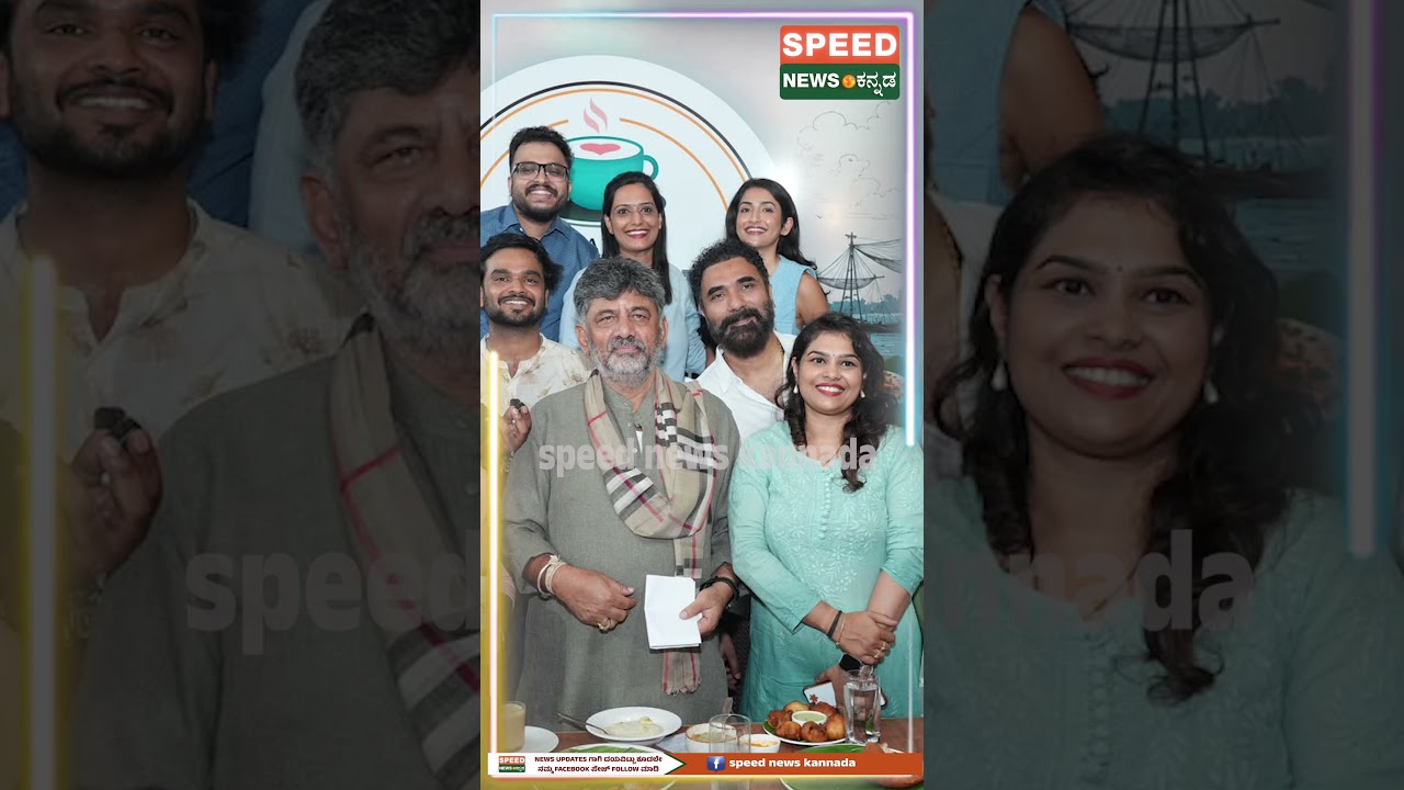 DK Shivakumar | ಮಂಗಳೂರಿನ ಕೆಫೆಯಲ್ಲಿ ಸೋಶಿಯಲ್ ಮೀಡಿಯಾ ಇನ್&zwnj;ಫ್ಲುಯೆನ್ಸರ್ಸ್ ಜೊತೆ ಡಿಕೆಶಿ ಸಂವಾದ..! | SNK