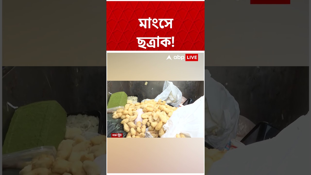 মাংসে ছত্রাক! | Food safety News | Raid on Kolkata Restaurants | #shorts #abpananda #foodsafetynews
