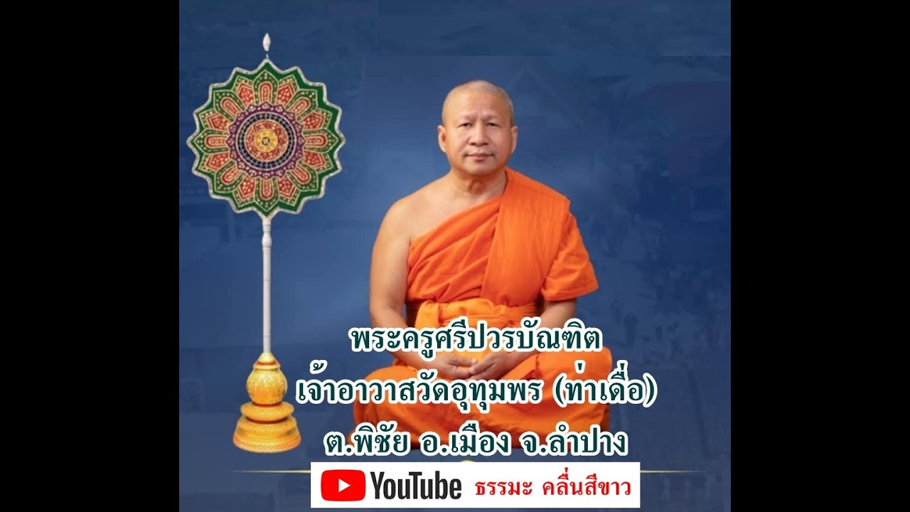 พระครูศรีปวรบัณฑิต [พฤ. 05 มี.ค. 69] จร.วัดอุทุมพร (ท่าเดื่อ) ต.พิชัย อ.เมือง จ.ลำปาง