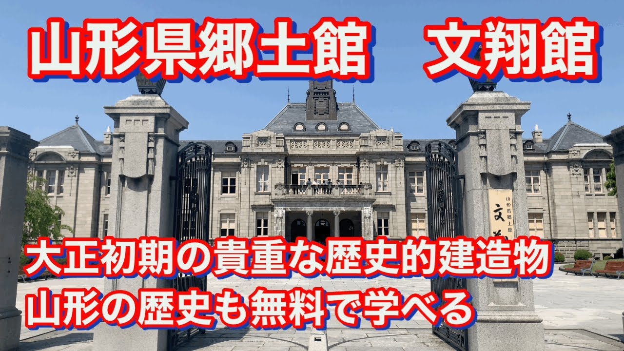 山形県郷土館『文翔館』に行って来ました♪