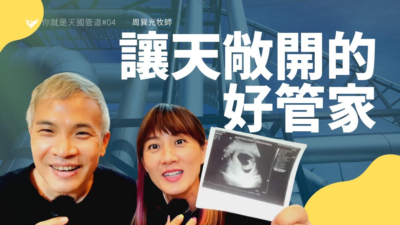 讓天敞開的好管家 ｜周巽光 Ewen Chow