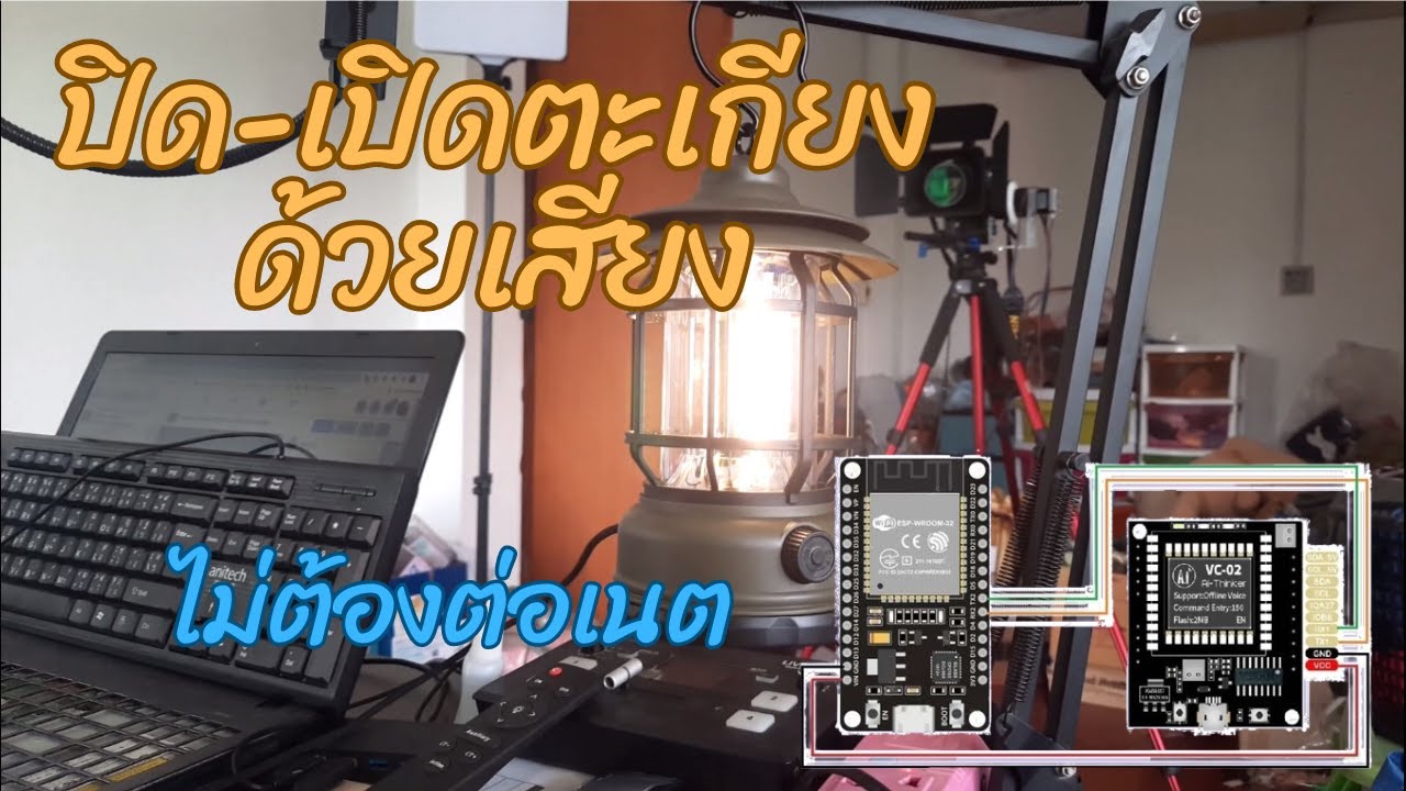 EP78 AI-Thinker VC-02 | esp32 websocket สั่งปิดเปิด led lamp ด้วยเสียง | ไม่ต้องต่อเน็ต